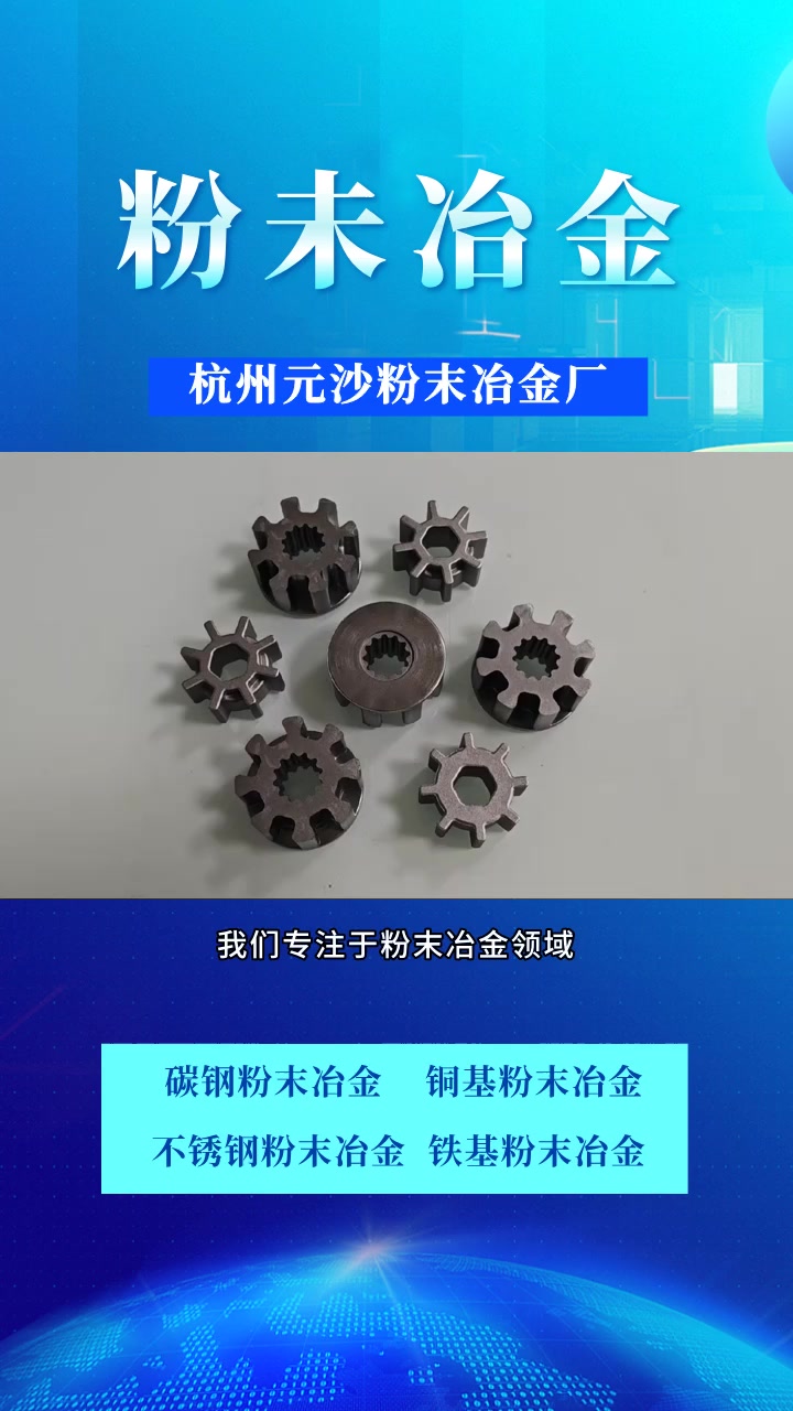 站猛粉末冶金