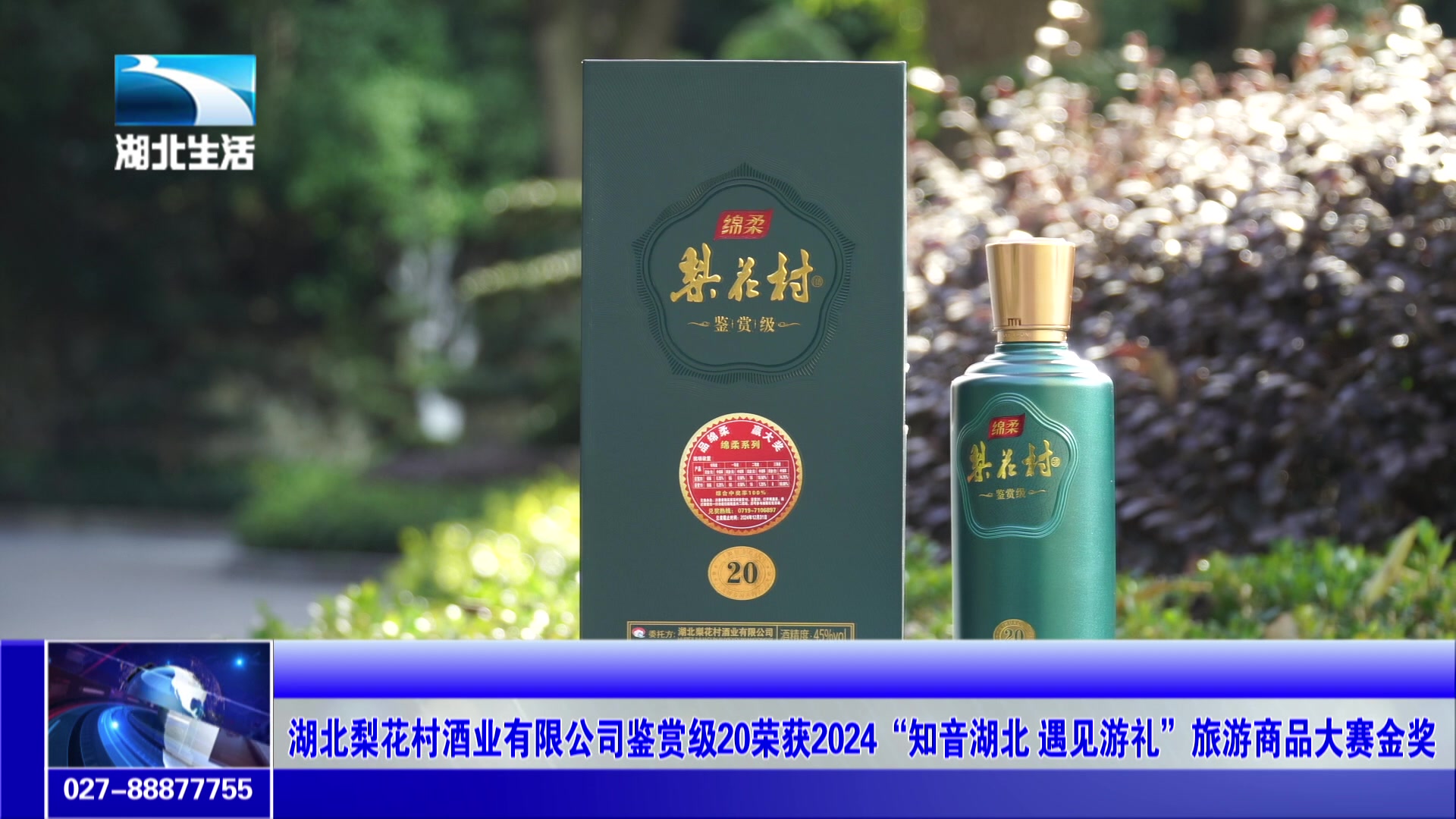 梨花村酒业有限公司鉴赏级20荣获"知音湖北 遇见游礼"大赛金奖