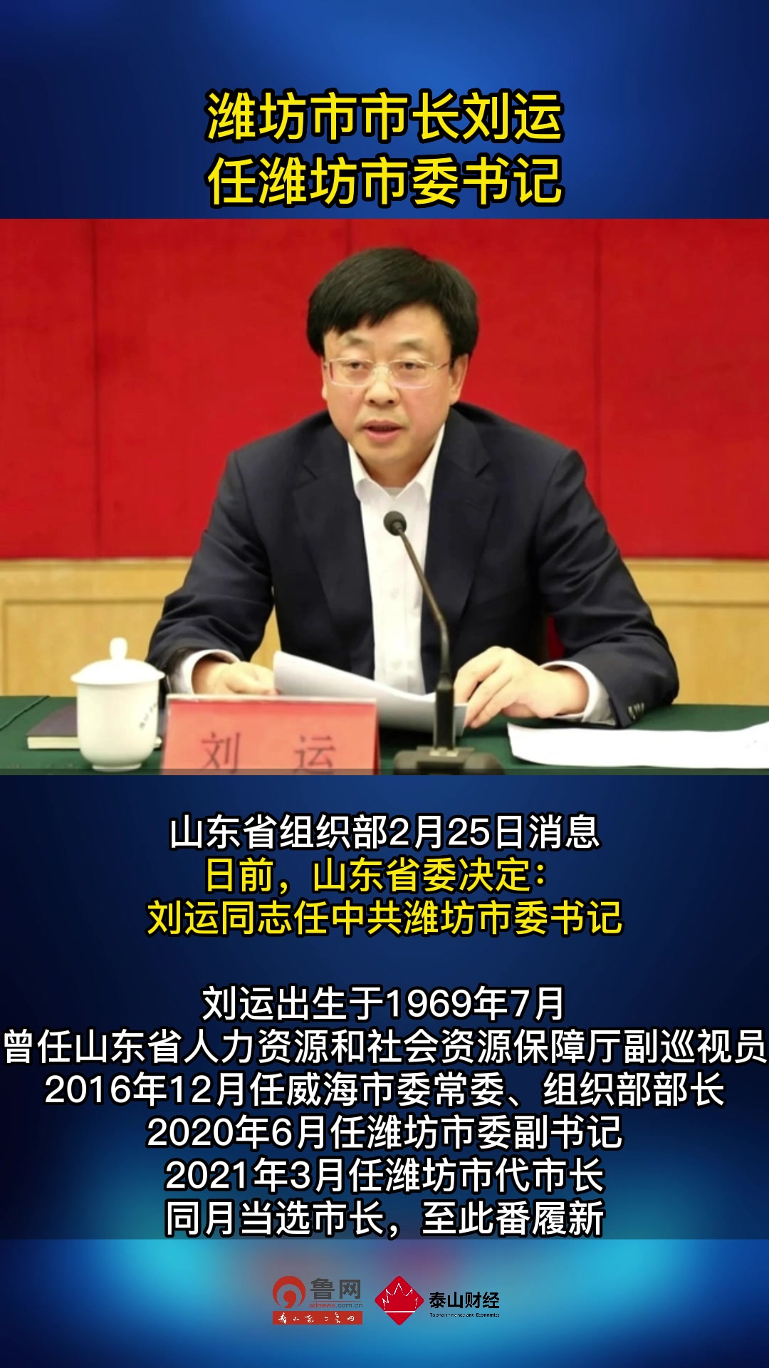 潍坊市市长刘运任潍坊市委书记