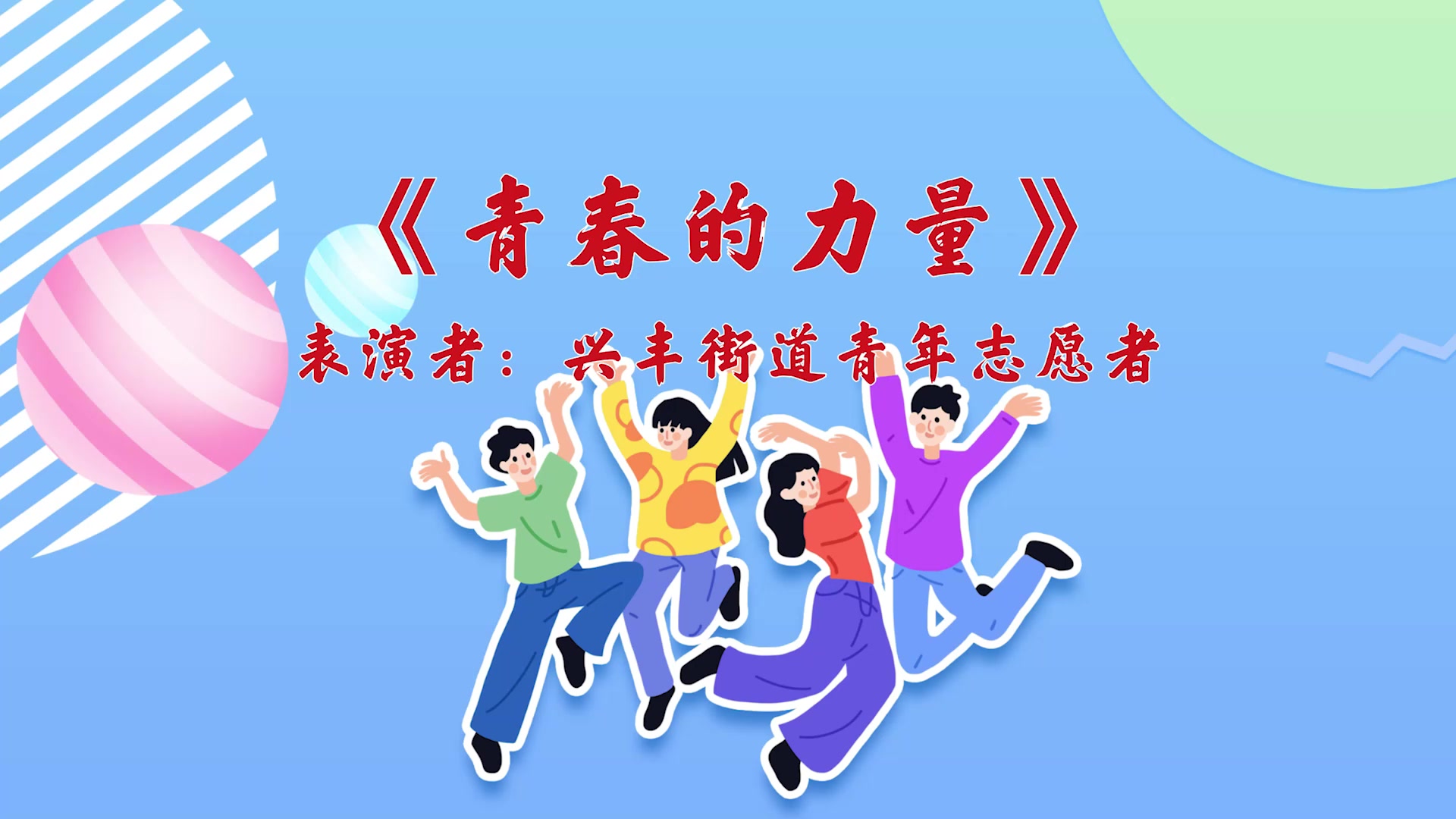 五四青年节丨奋斗者正青春