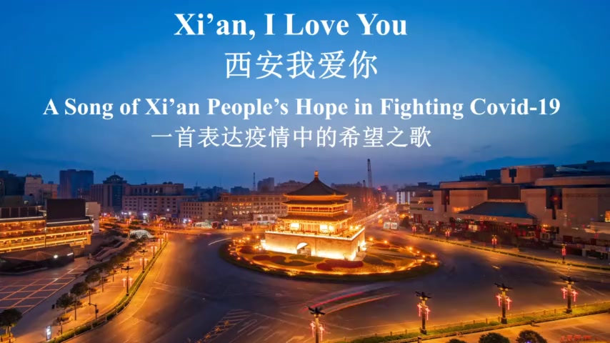 英语解说片西安我爱你一首表达疫情中的希望之歌