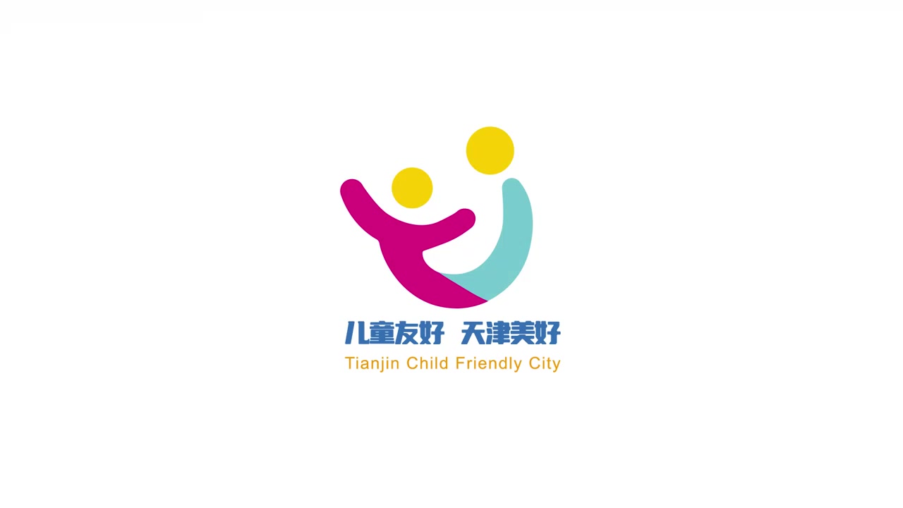 儿童友好 天津美好 天津市儿童友好城市logo发布