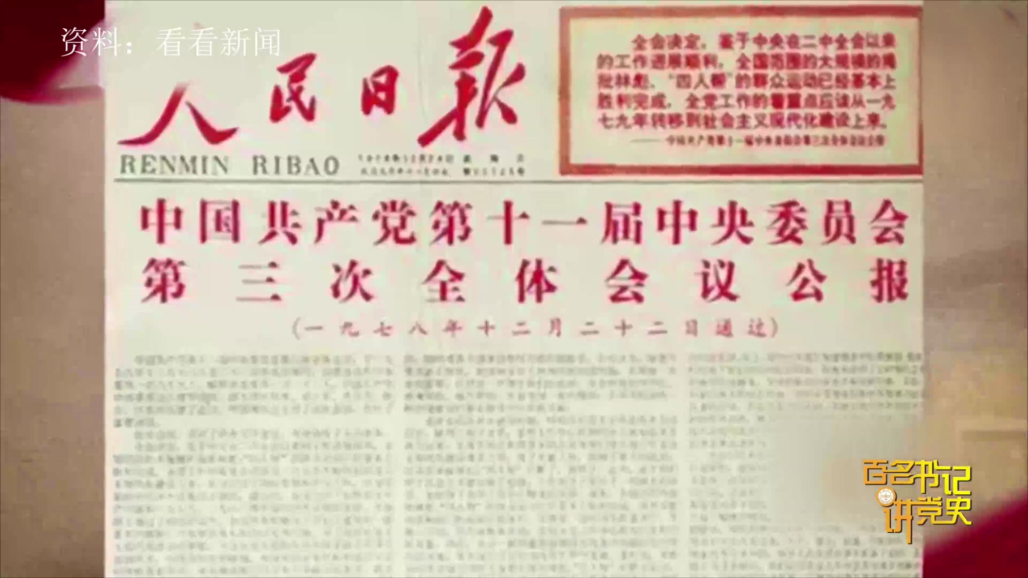 兰州大学"百名书记讲党史"|十一届三中全会:伟大的历史转折