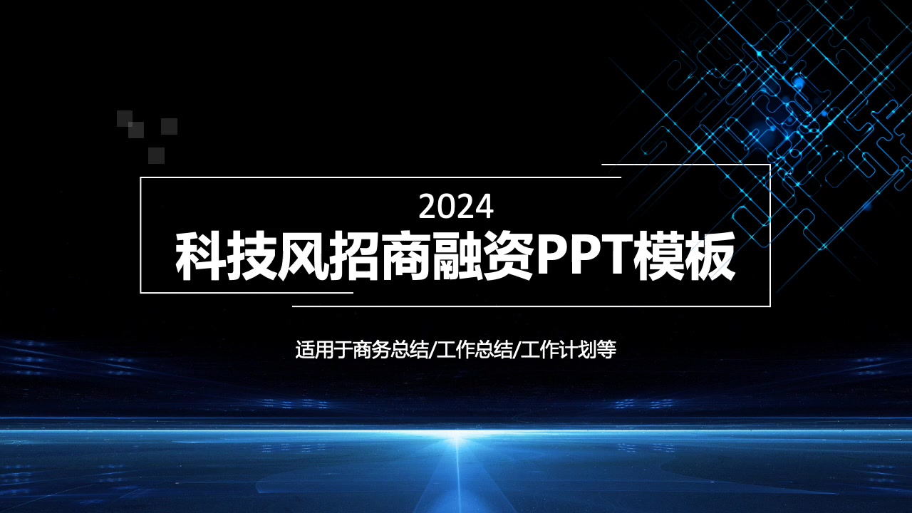 科技风招商融资计划书通用ppt模板