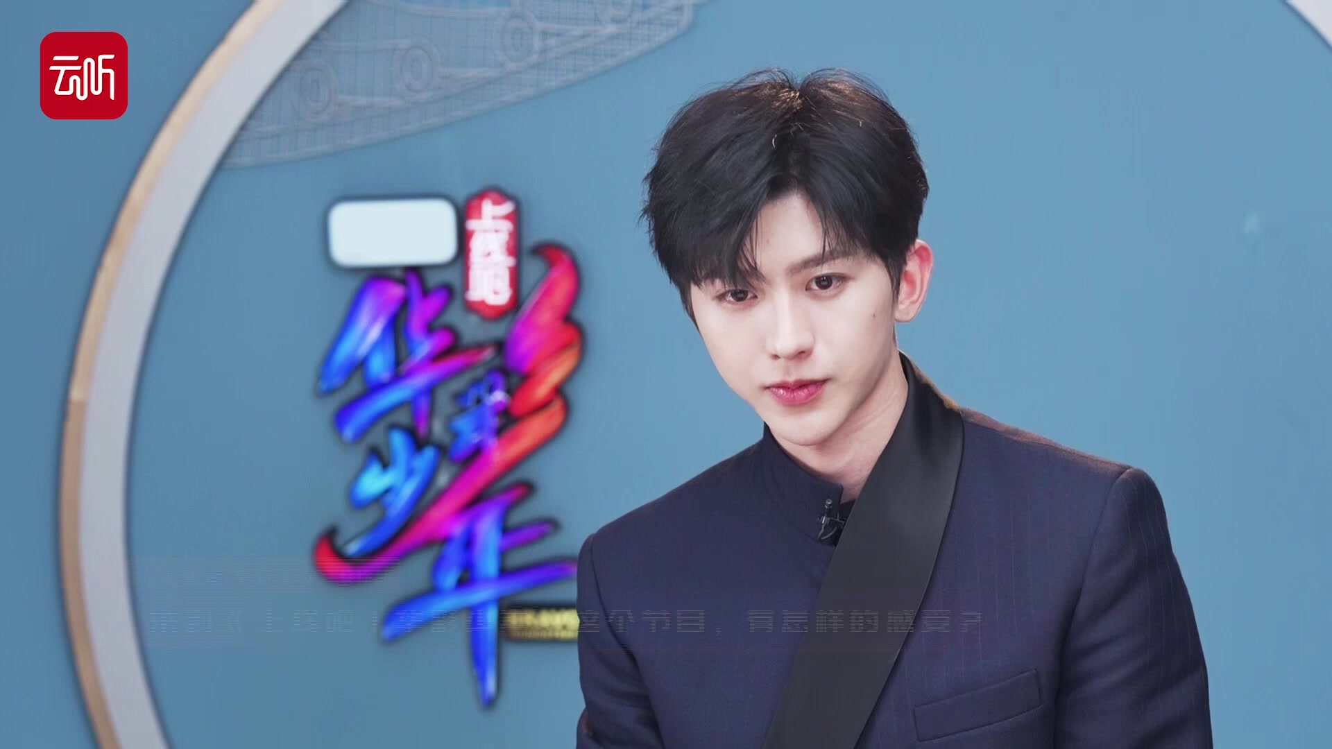 华彩少年说 | 蔡徐坤:看华彩少年不需要理由!