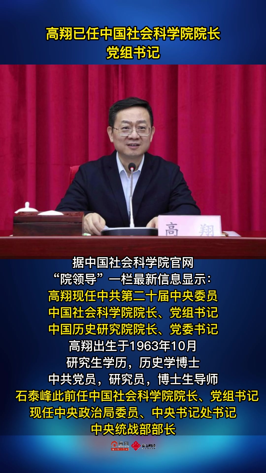 高翔已任中国社会科学院院长党组书记
