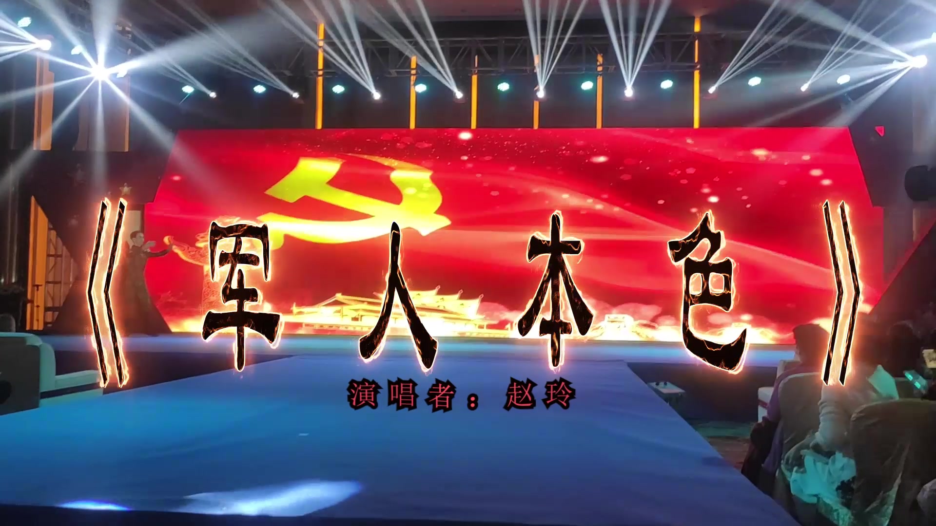 军人本色演唱者赵玲表演者王沈剪辑赵星